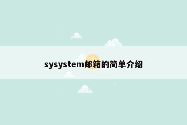 sysystem邮箱的简单介绍