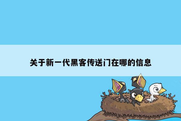 关于新一代黑客传送门在哪的信息