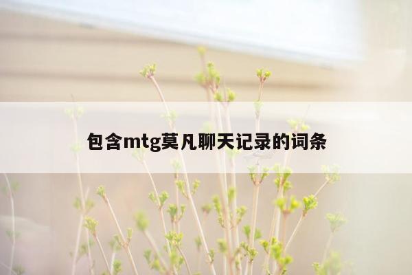 包含mtg莫凡聊天记录的词条