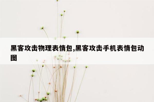 黑客攻击物理表情包,黑客攻击手机表情包动图