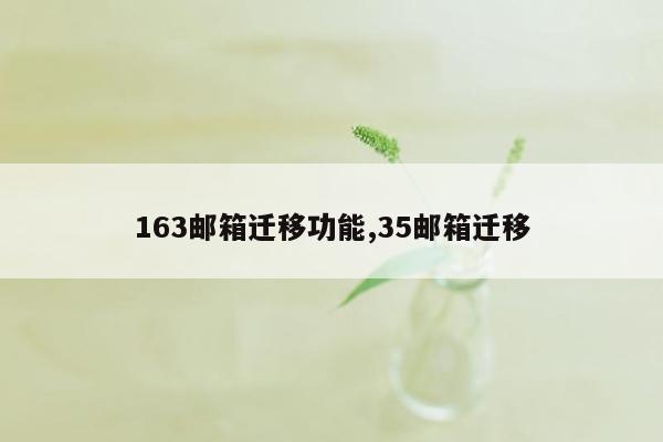 163邮箱迁移功能,35邮箱迁移