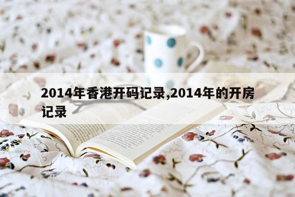 2014年香港开码记录,2014年的开房记录