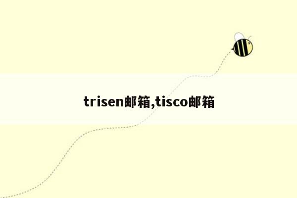 trisen邮箱,tisco邮箱