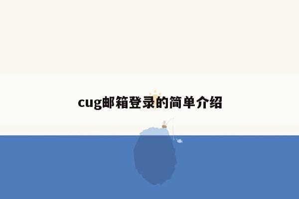 cug邮箱登录的简单介绍