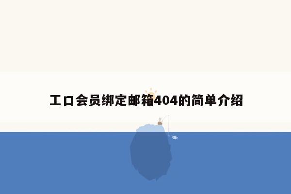 工口会员绑定邮箱404的简单介绍