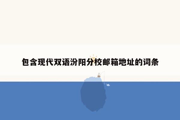 包含现代双语汾阳分校邮箱地址的词条