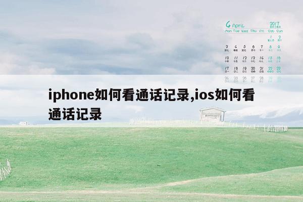 iphone如何看通话记录,ios如何看通话记录