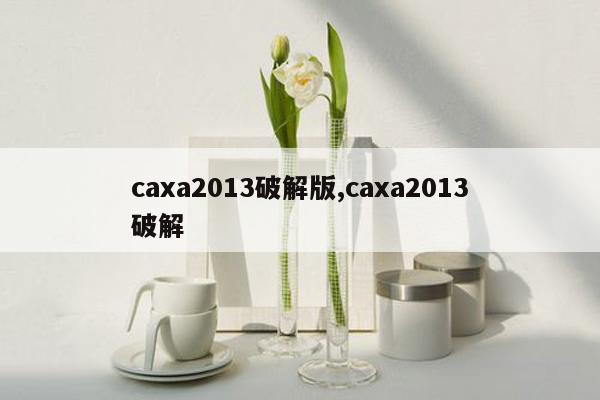 caxa2013破解版,caxa2013破解