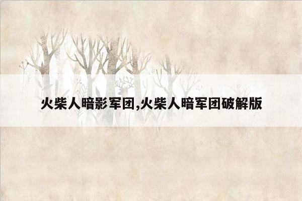 火柴人暗影军团,火柴人暗军团破解版