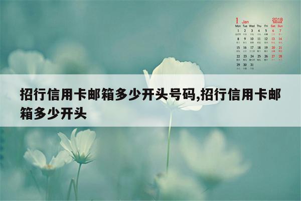 招行信用卡邮箱多少开头号码,招行信用卡邮箱多少开头