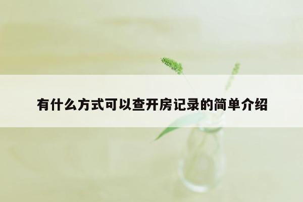 有什么方式可以查开房记录的简单介绍