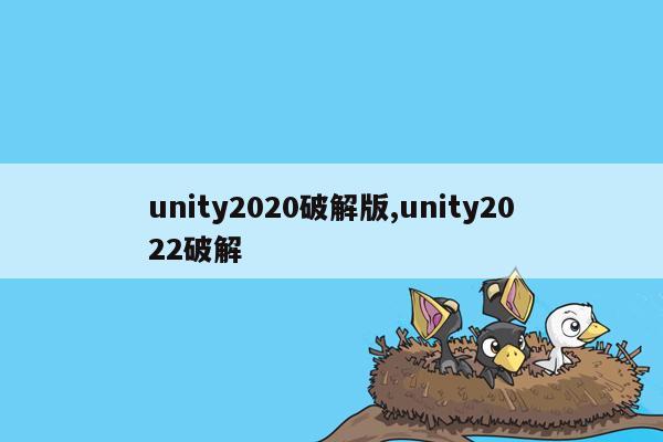 unity2020破解版,unity2022破解