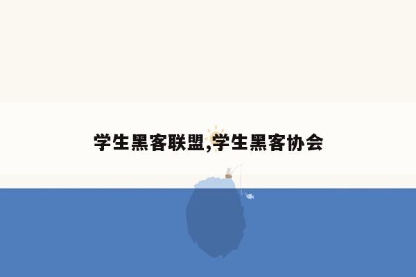 学生黑客联盟,学生黑客协会