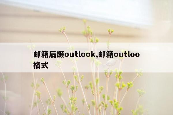 邮箱后缀outlook,邮箱outloo格式