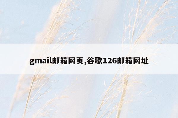 gmail邮箱网页,谷歌126邮箱网址