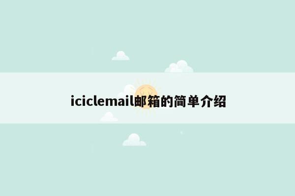 iciclemail邮箱的简单介绍