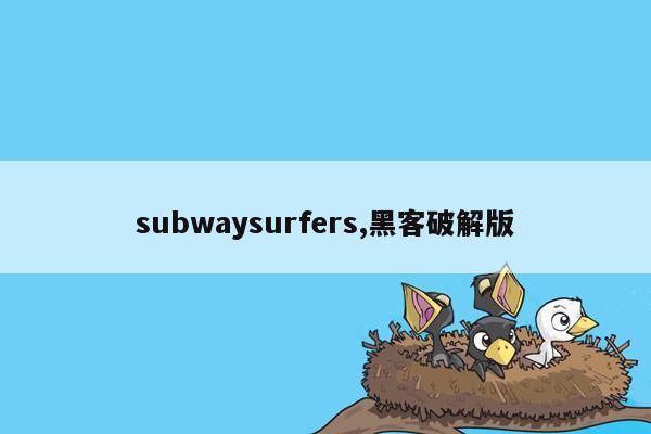 subwaysurfers,黑客破解版