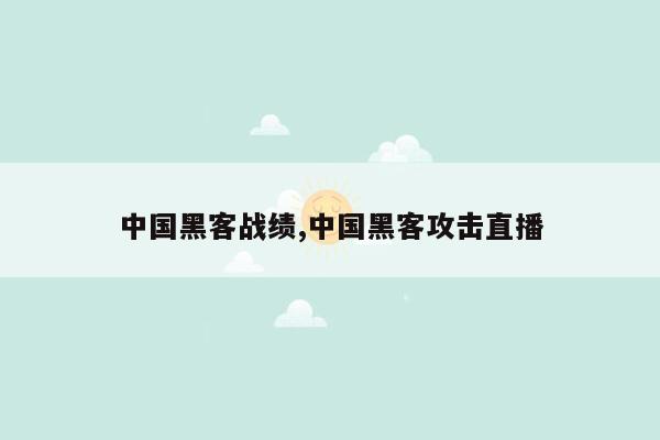 中国黑客战绩,中国黑客攻击直播