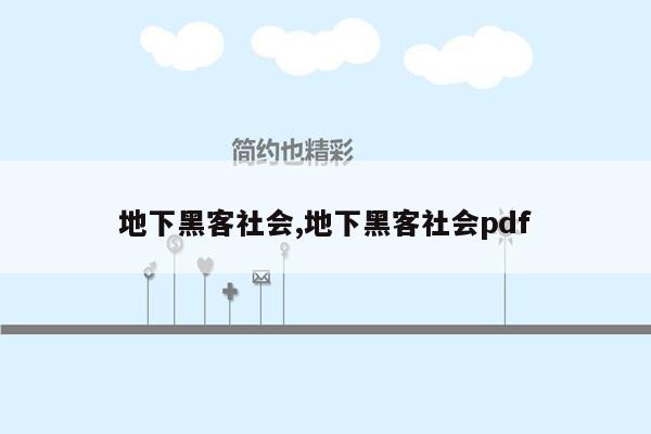 地下黑客社会,地下黑客社会pdf