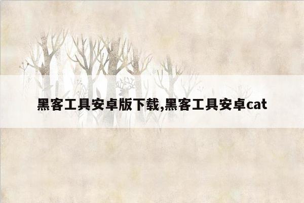 黑客工具安卓版下载,黑客工具安卓cat