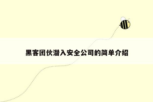 黑客团伙潜入安全公司的简单介绍