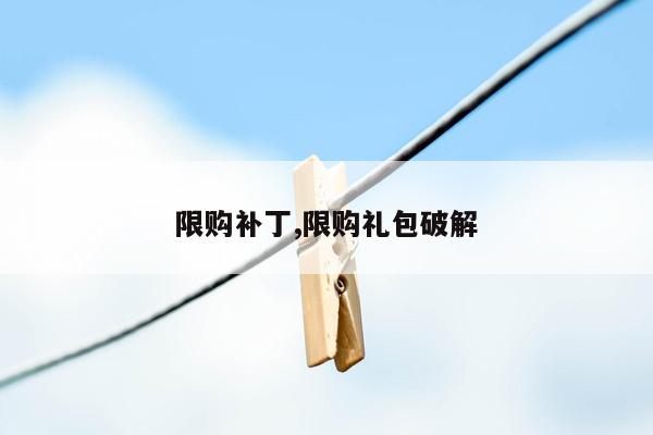 限购补丁,限购礼包破解