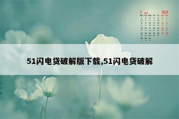 51闪电贷破解版下载,51闪电贷破解