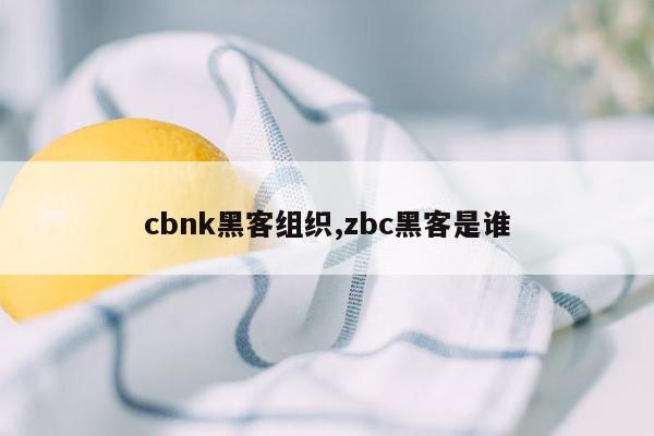 cbnk黑客组织,zbc黑客是谁