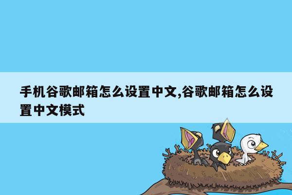 手机谷歌邮箱怎么设置中文,谷歌邮箱怎么设置中文模式