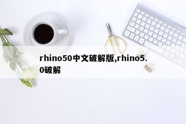 rhino50中文破解版,rhino5.0破解