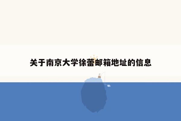 关于南京大学徐蕾邮箱地址的信息