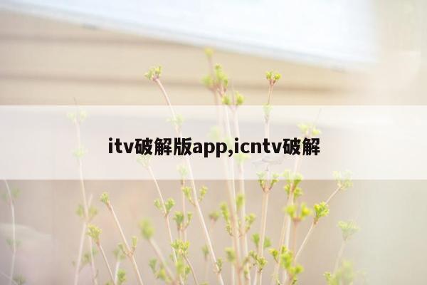 itv破解版app,icntv破解