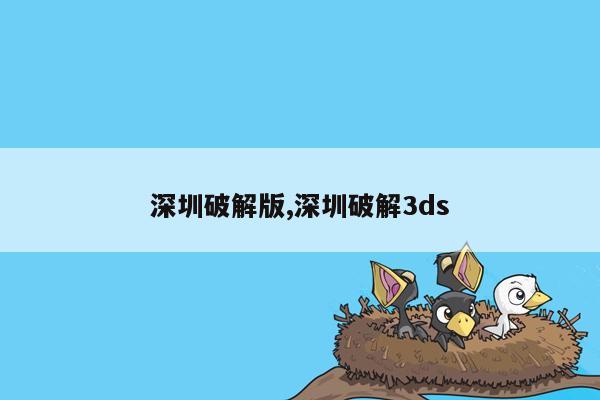 深圳破解版,深圳破解3ds