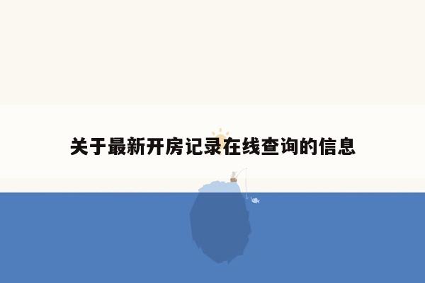 关于最新开房记录在线查询的信息