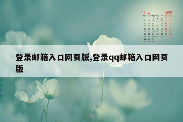 登录邮箱入口网页版,登录qq邮箱入口网页版