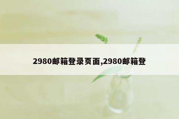 2980邮箱登录页面,2980邮箱登