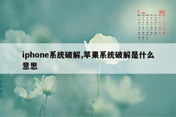 iphone系统破解,苹果系统破解是什么意思