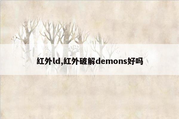 红外ld,红外破解demons好吗