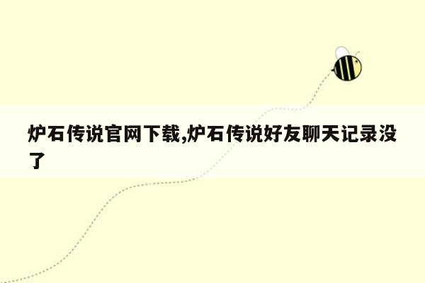 炉石传说官网下载,炉石传说好友聊天记录没了