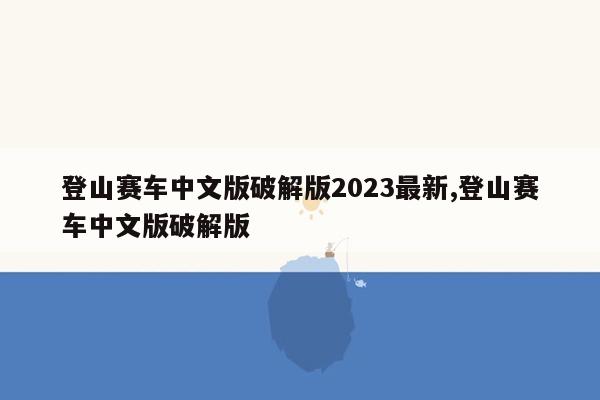 登山赛车中文版破解版2023最新,登山赛车中文版破解版