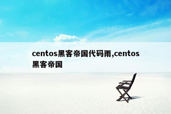 centos黑客帝国代码雨,centos黑客帝国