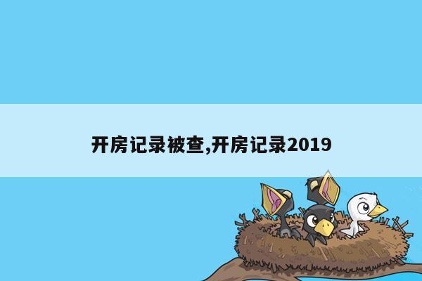 开房记录被查,开房记录2019