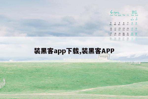 装黑客app下载,装黑客APP