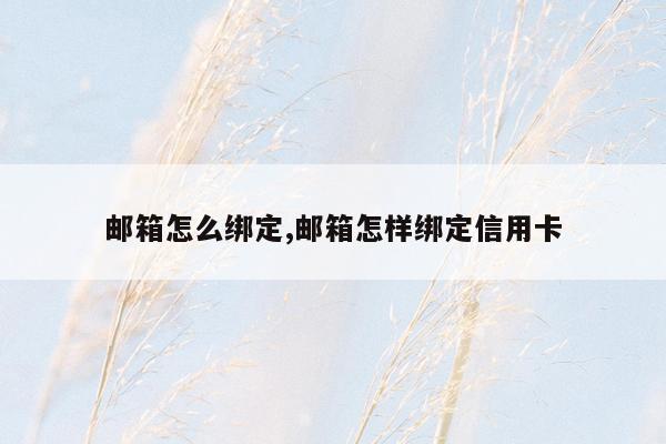 邮箱怎么绑定,邮箱怎样绑定信用卡