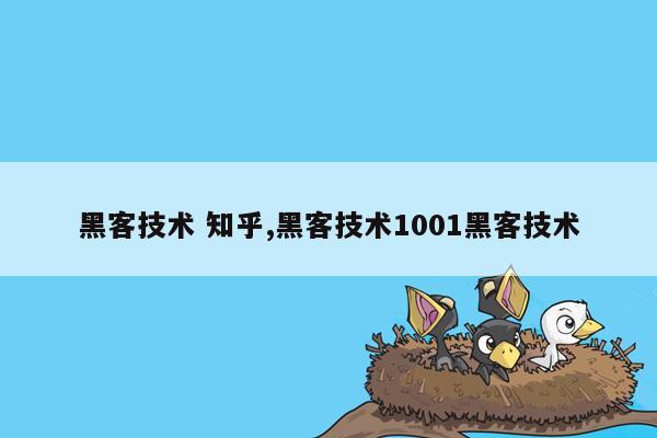 黑客技术 知乎,黑客技术1001黑客技术