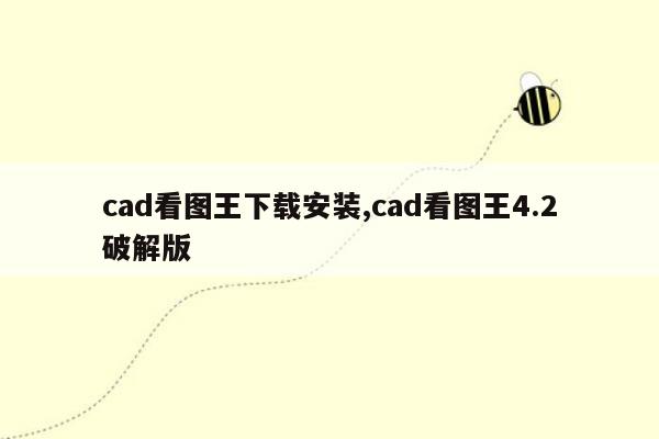 cad看图王下载安装,cad看图王4.2破解版