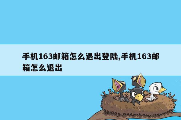 手机163邮箱怎么退出登陆,手机163邮箱怎么退出