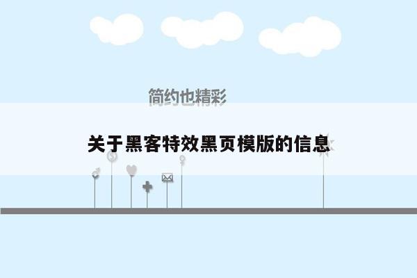 关于黑客特效黑页模版的信息