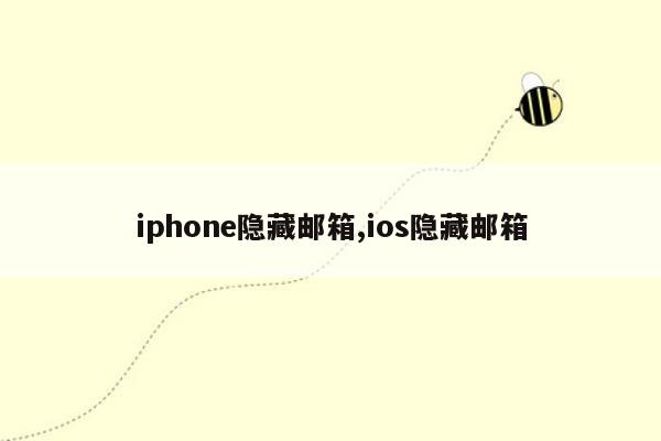 iphone隐藏邮箱,ios隐藏邮箱