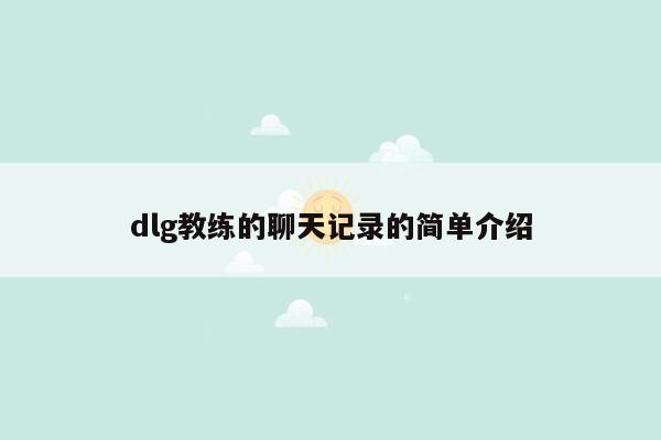 dlg教练的聊天记录的简单介绍